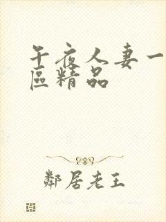 午夜人妻一区二区精品