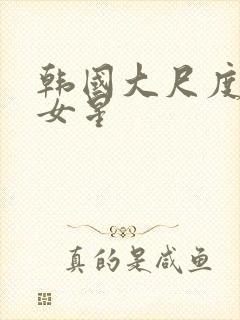 韩国大尺度电影女星封面