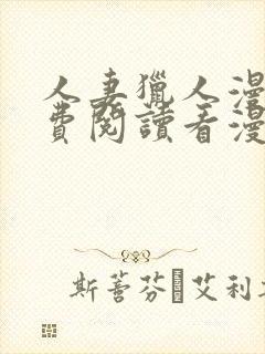 人妻猎人漫画免费阅读看漫画