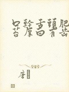 口干舌头肥大舌苔厚白有齿痕封面