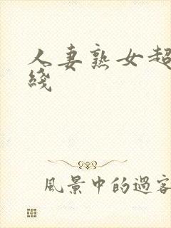 人妻熟女超碰在线