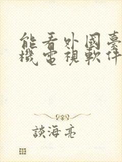 能看外国台的手机电视软件