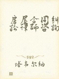 房屋合同纠纷诉讼律师咨询封面