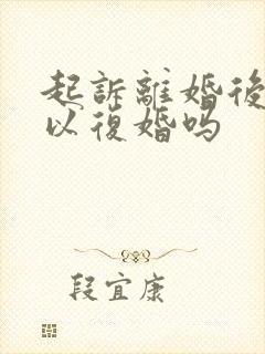 起诉离婚后还可以复婚吗