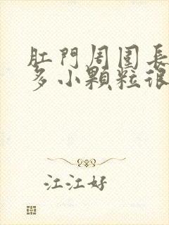 肛门周围长了很多小颗粒很痒