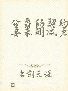 公爵的契约未婚妻未删减免费漫画