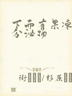 下面有果冻状的分泌物