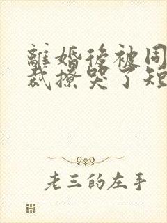 离婚后被同居总裁撩哭了短剧封面
