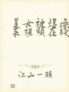 美女被爆操出水来视频在线观看