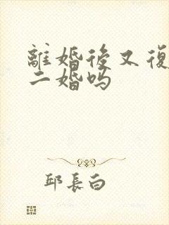 离婚后又复婚算二婚吗