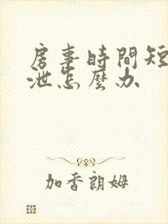 房事时间短早些泄怎么办