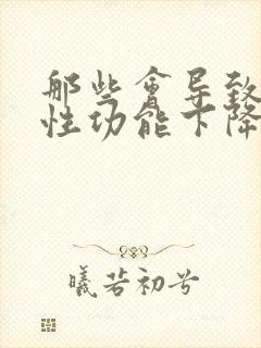 那些会导致男人性功能下降