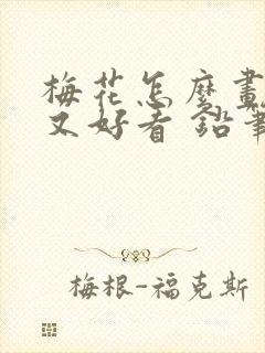 梅花怎么画简单又好看 铅笔画封面