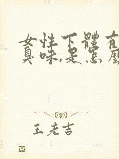 女性下体有点腥臭味,是怎么回事封面