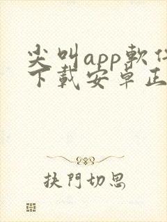 尖叫app软件下载安卓正版