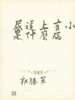 尿道上有小水泡是什么病封面