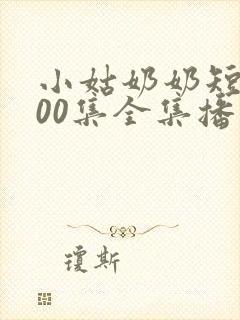 小姑奶奶短剧100集全集播放封面