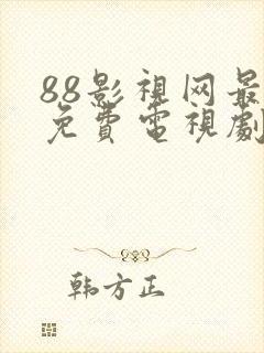 88影视网最新免费电视剧大全