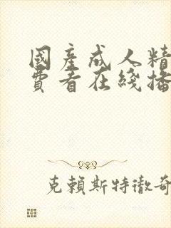 国产成人精品免费看在线播放封面