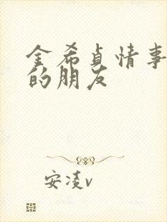 金希贞情事妻子的朋友