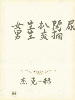 女生扒开尿口让男生爽捅