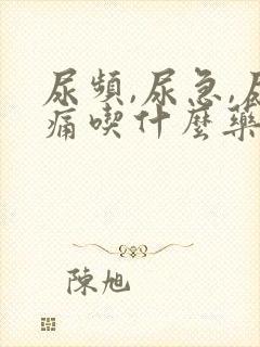 尿频,尿急,尿痛吃什么药比较管用?男性