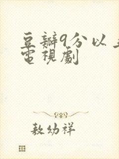 豆瓣9分以上的电视剧