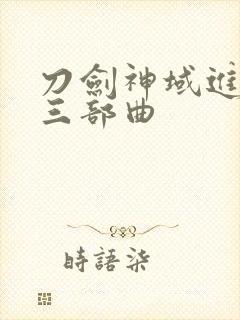 刀剑神域进击篇三部曲