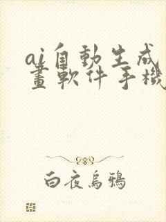 ai自动生成绘画软件手机版