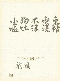 小狗不吃东西还呕吐很没精神封面