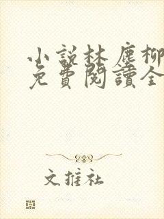 小说林尘柳如烟免费阅读全文