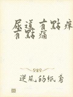 尿道有点痒撒尿有点痛封面