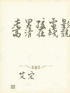 老男孩电影免费高清在线观看