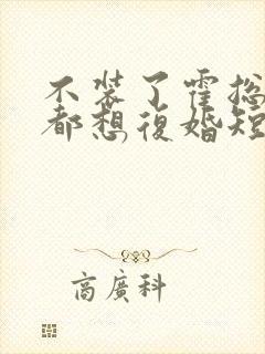 不装了霍总每天都想复婚短剧