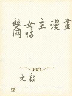 双女主漫画免费网站