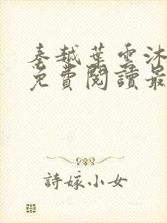 秦越叶云沐全文免费阅读最新章节