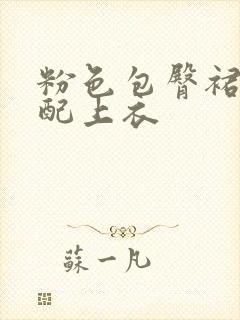 粉色包臀裙怎么配上衣