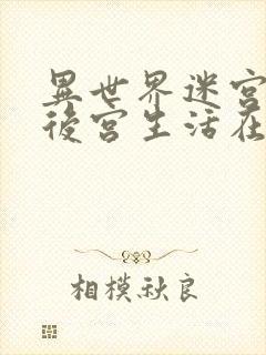 异世界迷宫里的后宫生活在哪看