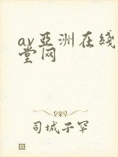 av亚洲在线天堂网