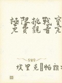 极限挑战宝藏行免费观看完整版2021