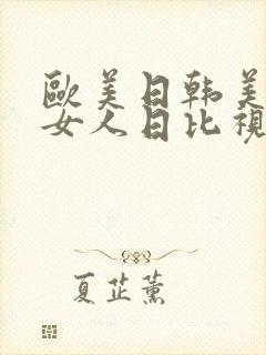 欧美日韩美女老女人日比视频封面