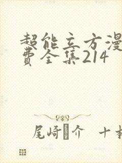 超能立方漫画免费全集214