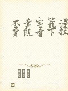 不幸牢笼漫画免费观看下拉式