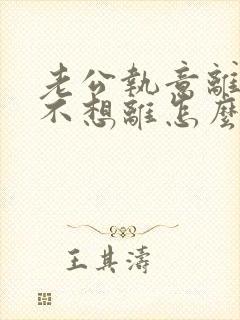 老公执意离婚我不想离怎么处理