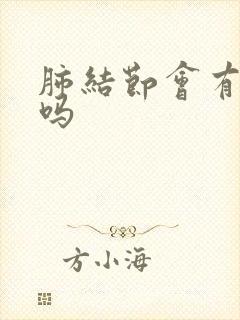 肺结节会有血痰吗