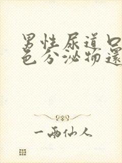 男性尿道口有白色分泌物还有点痒