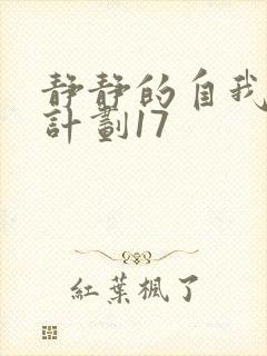 静静的自我改造计划17封面