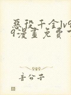 恶役千金lv99漫画免费下拉式