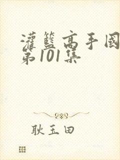 灌篮高手国语版第101集