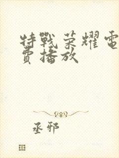 特战荣耀电影免费播放